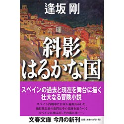 ヨドバシ Com 斜影はるかな国 文春文庫 文庫 通販 全品無料配達