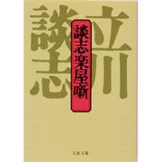 談志楽屋噺(文春文庫) [文庫]