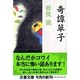 奇譚草子(文春文庫) [文庫]