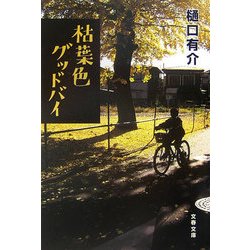 枯葉色グッドバイ(文春文庫) [文庫]
