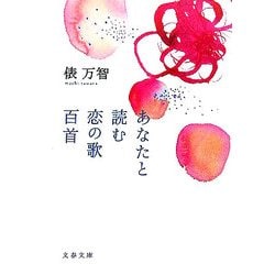 あなたと読む恋の歌百首(文春文庫) [文庫]