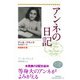 アンネの日記 増補新訂版 [単行本]