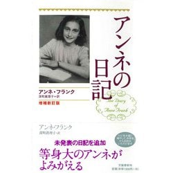 アンネの日記 増補新訂版 [単行本]