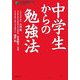 中学生からの勉強法(未来を切り開く学力シリーズ) [単行本]