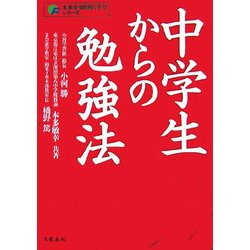 中学生からの勉強法(未来を切り開く学力シリーズ) [単行本]