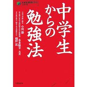 中学生からの勉強法(未来を切り開く学力シリーズ) [単行本]