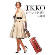 IKKOのキレイを磨くin韓国 [単行本]