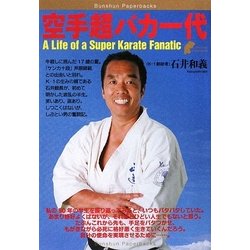 空手超バカ一代 [単行本]
