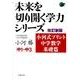 小河式プリント 中学数学基礎篇 改訂新版（未来を切り開く学力シリーズ） [単行本]