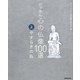 にっぽん 心の仏像100選〈上〉やすらぎの仏 [単行本]