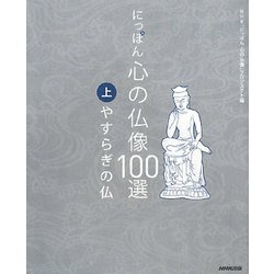 にっぽん 心の仏像100選〈上〉やすらぎの仏 [単行本]