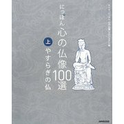 にっぽん 心の仏像100選〈上〉やすらぎの仏 [単行本]