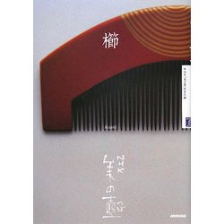 櫛(NHK美の壺) [全集叢書]