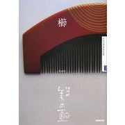 櫛(NHK美の壺) [全集叢書]