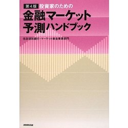 投資家のための金融マーケット予測ハンドブック 第4版 [単行本]