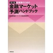 投資家のための金融マーケット予測ハンドブック 第4版 [単行本]