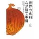 世界の食料ムダ捨て事情 [単行本]