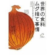 世界の食料ムダ捨て事情 [単行本]