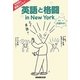 英語と格闘 in New York―ゆき姐の漫画エッセイ [単行本]
