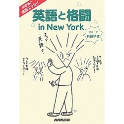 英語と格闘 in New York―ゆき姐の漫画エッセイ [単行本]