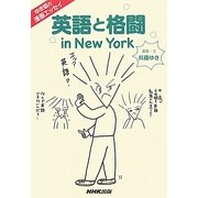 英語と格闘 in New York―ゆき姐の漫画エッセイ [単行本]