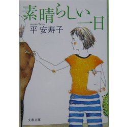 素晴らしい一日(文春文庫) [文庫]