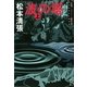 波の塔〈上〉 新装版 (文春文庫) [文庫]
