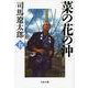 菜の花の沖〈5〉 新装版 (文春文庫) [文庫]