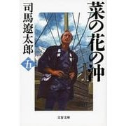 菜の花の沖〈5〉 新装版 (文春文庫) [文庫]