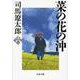 菜の花の沖〈6〉 新装版 (文春文庫) [文庫]