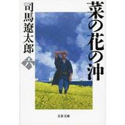 菜の花の沖〈6〉 新装版 (文春文庫) [文庫]