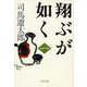 翔ぶが如く〈1〉 新装版 (文春文庫) [文庫]