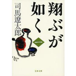 翔ぶが如く〈1〉 新装版 (文春文庫) [文庫]