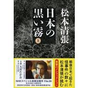 日本の黒い霧〈上〉 新装版 (文春文庫) [文庫]