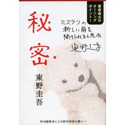 秘密(文春文庫) [文庫]