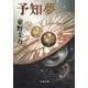 予知夢(文春文庫) [文庫]