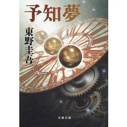 予知夢(文春文庫) [文庫]