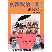 宮沢賢治に聞く(文春文庫) [文庫]