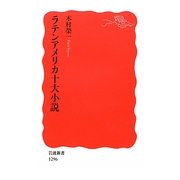 ラテンアメリカ十大小説(岩波新書) [新書]