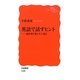 英語で話すヒント―通訳者が教える上達法(岩波新書) [新書]