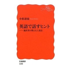 英語で話すヒント―通訳者が教える上達法(岩波新書) [新書]