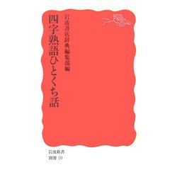 四字熟語ひとくち話(岩波新書) [新書]