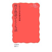 四字熟語ひとくち話(岩波新書) [新書]