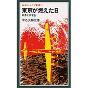 東京が燃えた日－戦争と中学生(岩波ジュニア新書　5) [新書]