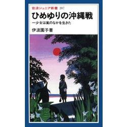 ヨドバシ.com - ひめゆりの沖縄戦―少女は嵐のなかを生きた(岩波