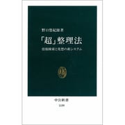 「超」整理法―情報検索と発想の新システム(中公新書〈1159〉) [新書]