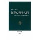 色彩心理学入門―ニュートンとゲーテの流れを追って(中公新書〈1169〉) [新書]