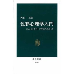 色彩心理学入門―ニュートンとゲーテの流れを追って(中公新書〈1169〉) [新書]