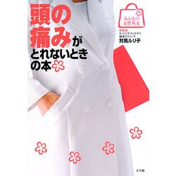 頭の痛みがとれないときの本(みんなの女性外来) [全集叢書]
