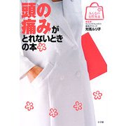 頭の痛みがとれないときの本(みんなの女性外来) [全集叢書]